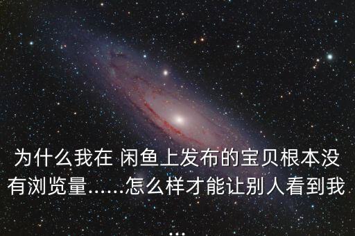 大數(shù)據(jù)分析閑魚每天流量,閑魚怎么看數(shù)據(jù)分析