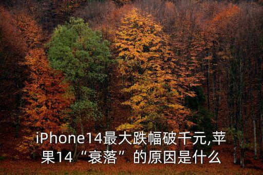 iPhone14最大跌幅破千元,蘋果14“衰落”的原因是什么
