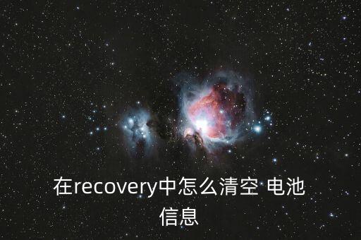 在recovery中怎么清空 電池信息