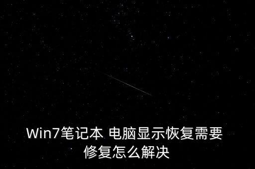 win7電腦開機 自動修復(fù)系統(tǒng)