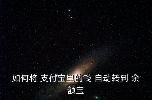 支付寶余額自動余額寶嗎,為什么支付寶余額自動轉(zhuǎn)入余額寶
