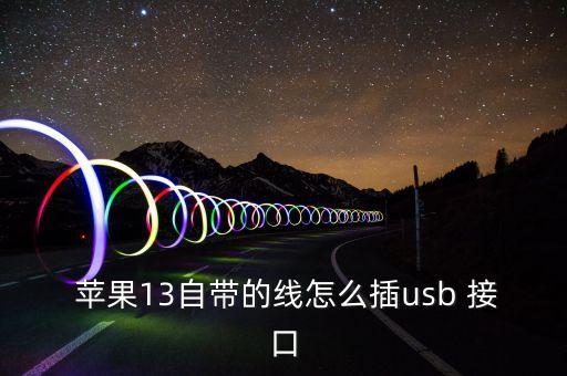  蘋果13自帶的線怎么插usb 接口