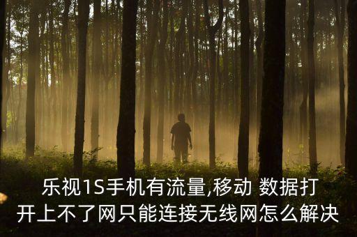 樂視1s怎么連不上數(shù)據(jù)線