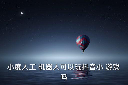 智能機(jī)器人小游戲