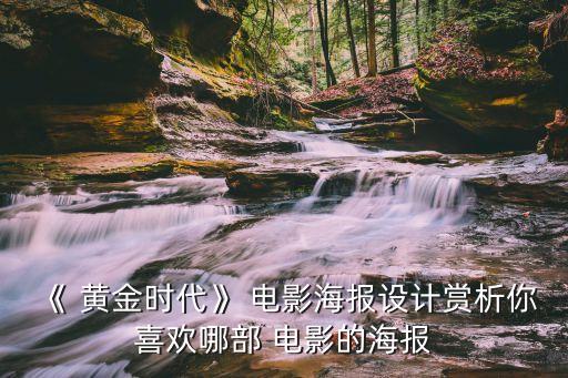 黃金時(shí)代 電影大數(shù)據(jù)