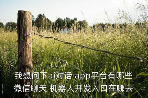 聊騷的機器人app,旺旺商聊機器人