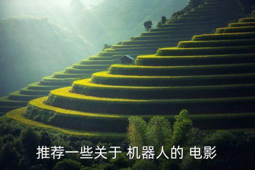 推薦一些關于 機器人的 電影