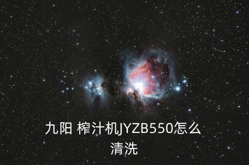 九陽(yáng)榨汁機(jī)自動(dòng)清洗