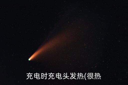 充電時(shí)充電頭發(fā)熱(很熱