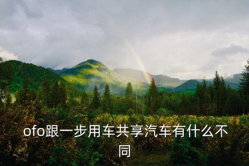  ofo跟一步用車共享汽車有什么不同