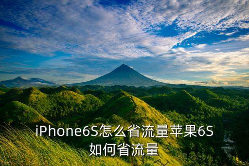iPhone6S怎么省流量蘋果6S如何省流量