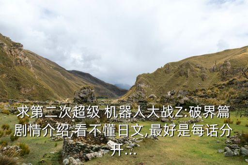 求第二次超級 機器人大戰(zhàn)Z:破界篇劇情介紹,看不懂日文,最好是每話分開...