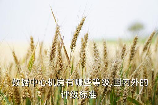 淮南數(shù)據(jù)中心驗收規(guī)范,數(shù)據(jù)中心基礎(chǔ)設(shè)施施工及驗收規(guī)范