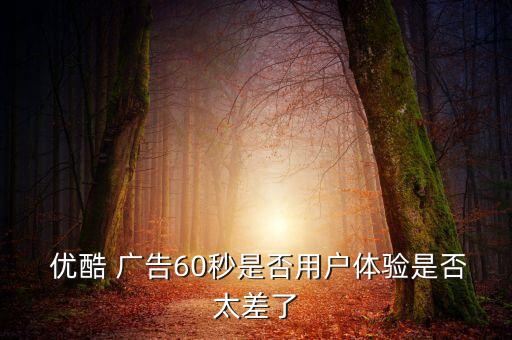 優(yōu)酷大數(shù)據(jù)廣告,優(yōu)酷用數(shù)據(jù)下載視頻