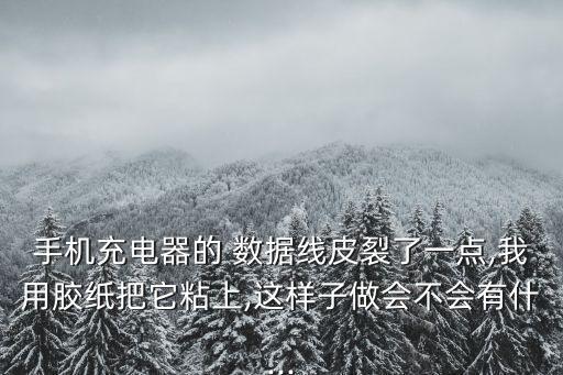 數(shù)據(jù)線皮壞了還能用嗎,蘋果數(shù)據(jù)線破皮了還能用嗎
