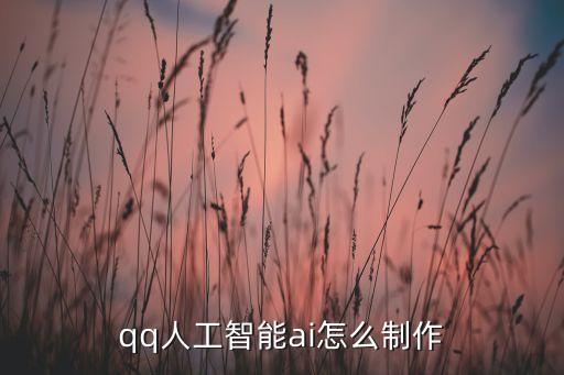 qq人工智能ai怎么制作