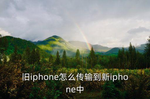 怎么轉(zhuǎn)移蘋果手機數(shù)據(jù)文件,蘋果手機app數(shù)據(jù)文件可以刪除嗎