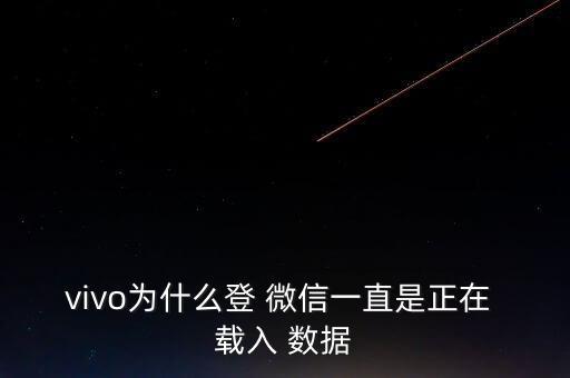 微信不同手機(jī)登陸 正在載入數(shù)據(jù),微信同步數(shù)據(jù)到另一臺(tái)手機(jī)