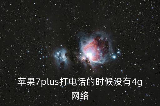 蘋果7plus打電話的時候沒有4g網(wǎng)絡(luò)
