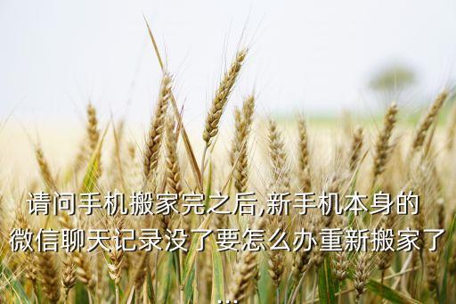 微信 ios 遷移數(shù)據(jù)丟失,微信數(shù)據(jù)丟失沒修復(fù)前能遷移到新手機(jī)嗎