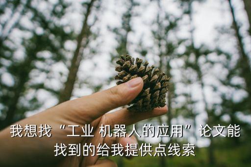 發(fā)展機(jī)器人技術(shù)的必要性,按照機(jī)器人的技術(shù)發(fā)展水平可以分為