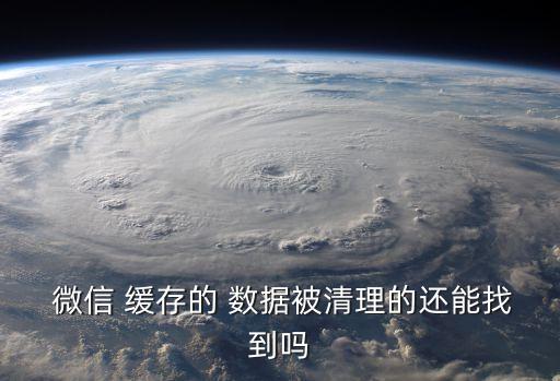 微信緩存 微信聊天數(shù)據(jù)