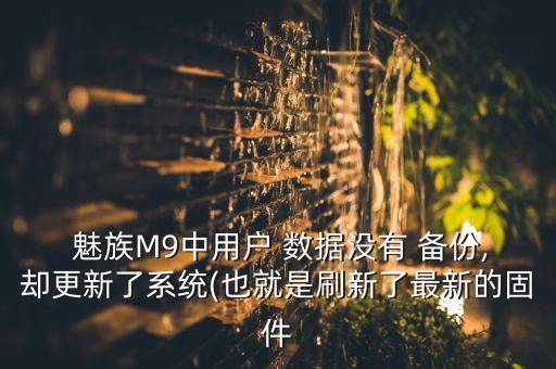  魅族M9中用戶 數(shù)據(jù)沒有 備份,卻更新了系統(tǒng)(也就是刷新了最新的固件