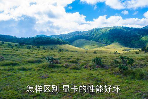 怎樣區(qū)別 顯卡的性能好壞