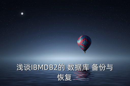 數(shù)據(jù)庫(kù)實(shí)時(shí)備份系統(tǒng),sqlserver數(shù)據(jù)庫(kù)實(shí)時(shí)備份