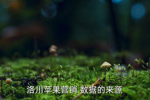 洛川蘋果營銷 數(shù)據(jù)的來源