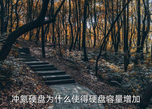 沖氦硬盤為什么使得硬盤容量增加
