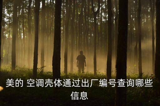 美的 空調(diào)殼體通過(guò)出廠編號(hào)查詢哪些信息