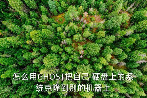 怎么用GHOST把自己 硬盤上的系統(tǒng)克隆到別的機(jī)器上