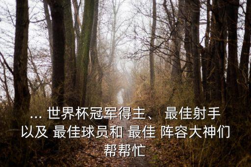世界杯大數(shù)據(jù)最佳陣容,2022卡塔爾世界杯最佳陣容