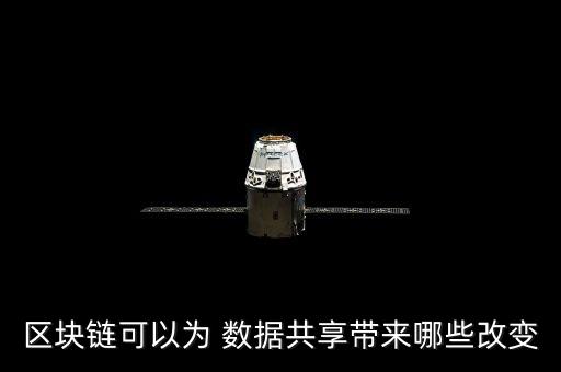 區(qū)塊鏈可以為 數(shù)據(jù)共享帶來(lái)哪些改變