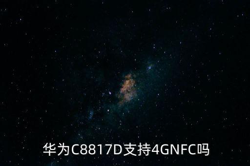  華為C8817D支持4GNFC嗎