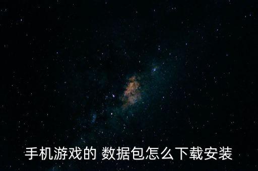 手機游戲的 數(shù)據(jù)包怎么下載安裝