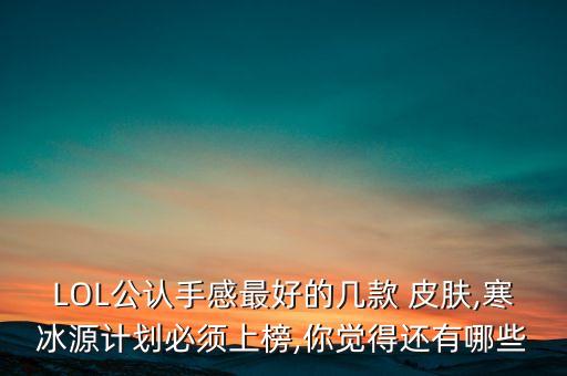LOL公認手感最好的幾款 皮膚,寒冰源計劃必須上榜,你覺得還有哪些
