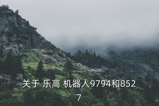 關(guān)于 樂高 機器人9794和8527