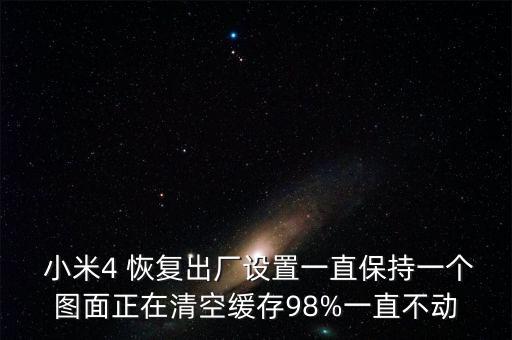 小米恢復(fù)數(shù)據(jù)卡住了,小米備份恢復(fù)卡住不動(dòng)