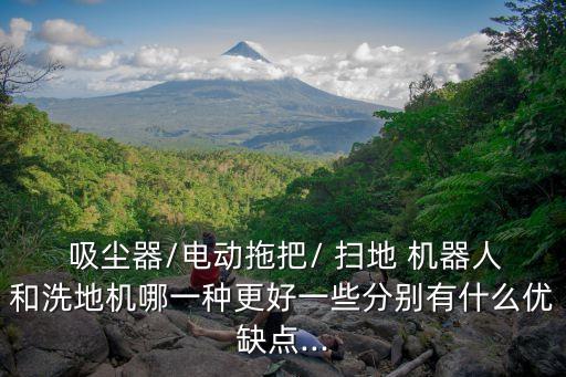 掃地機器人和吸塵器哪個好,吸塵器和掃地機器人哪個實用