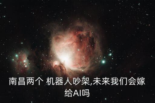 人工智能機(jī)器人談戀愛