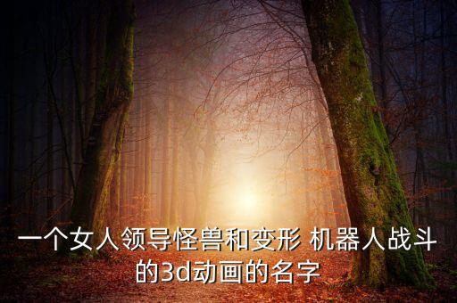 環(huán)太平洋機器人出場,折紙環(huán)太平洋機器人