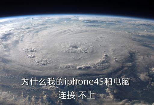 蘋果4s數(shù)據(jù)連接不上怎么弄