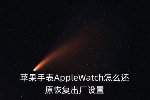 蘋果手表AppleWatch怎么還原恢復(fù)出廠設(shè)置