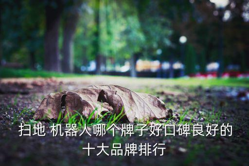 超薄掃地機器人哪個性能好,小米超薄掃地機器人怎么樣