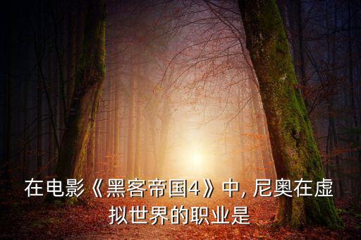 尼奧陪伴機(jī)器人,尼奧機(jī)器人怎么聯(lián)網(wǎng)