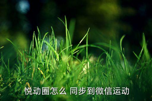  悅動圈怎么 同步到微信運動