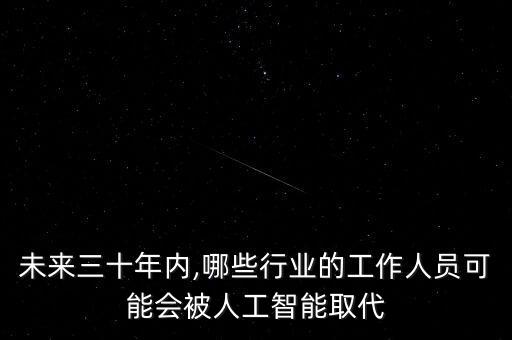 未來三十年內(nèi),哪些行業(yè)的工作人員可能會被人工智能取代