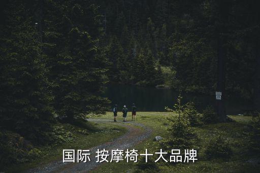 國際 按摩椅十大品牌